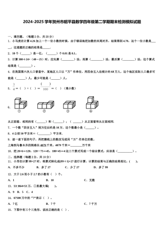 2024-2025学年贺州市昭平县数学四年级第二学期期末检测模拟试题含解析