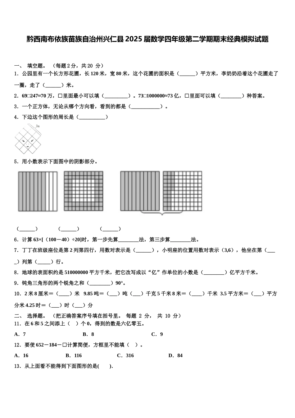 黔西南布依族苗族自治州兴仁县2025届数学四年级第二学期期末经典模拟试题含解析_第1页