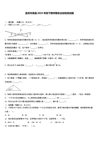 宜宾市高县2025年四下数学期末达标检测试题含解析