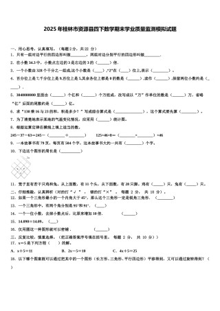 2025年桂林市资源县四下数学期末学业质量监测模拟试题含解析