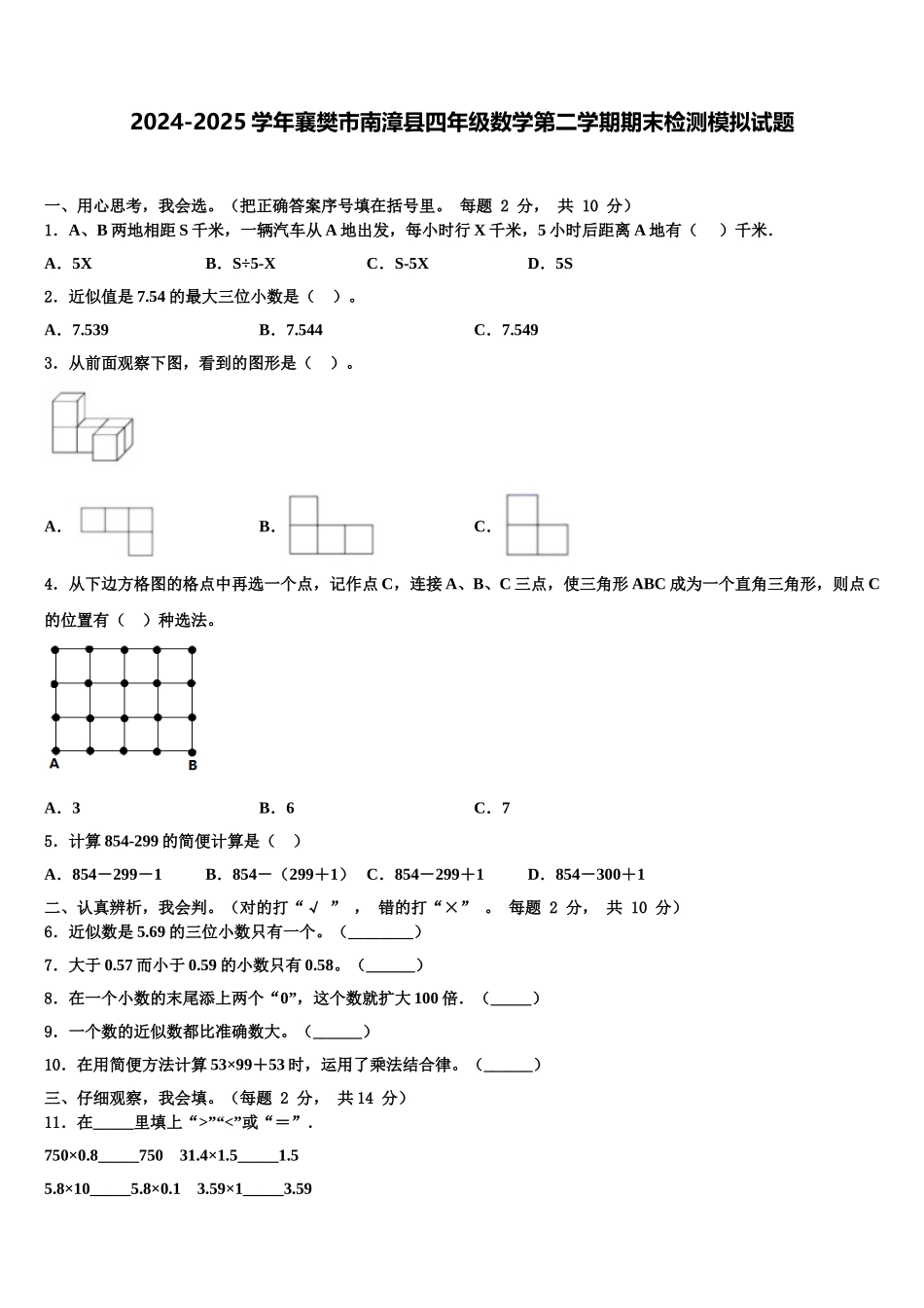 2024-2025学年襄樊市南漳县四年级数学第二学期期末检测模拟试题含解析_第1页