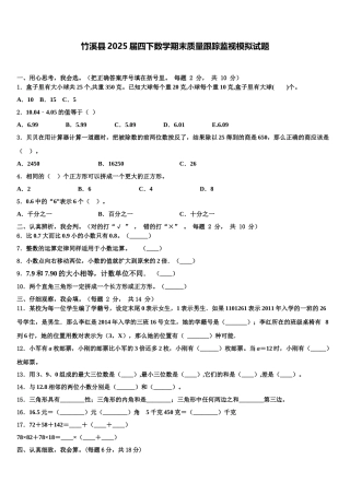 竹溪县2025届四下数学期末质量跟踪监视模拟试题含解析
