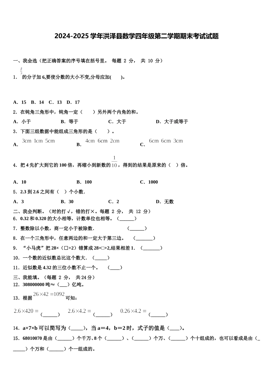 2024-2025学年洪泽县数学四年级第二学期期末考试试题含解析_第1页