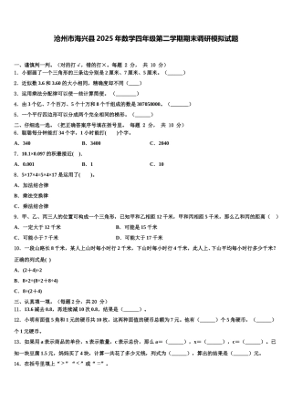 沧州市海兴县2025年数学四年级第二学期期末调研模拟试题含解析