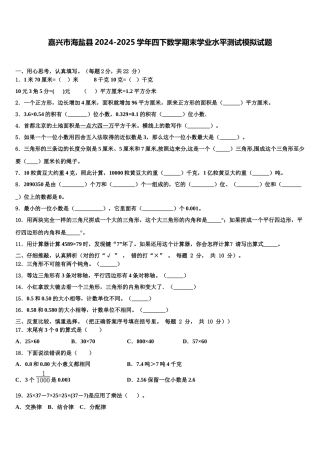 嘉兴市海盐县2024-2025学年四下数学期末学业水平测试模拟试题含解析
