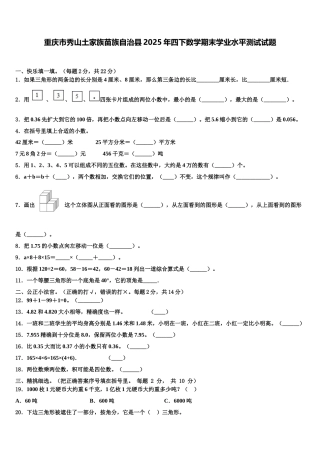 重庆市秀山土家族苗族自治县2025年四下数学期末学业水平测试试题含解析