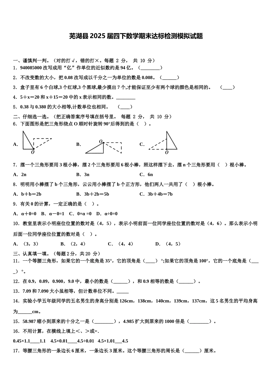 芜湖县2025届四下数学期末达标检测模拟试题含解析_第1页