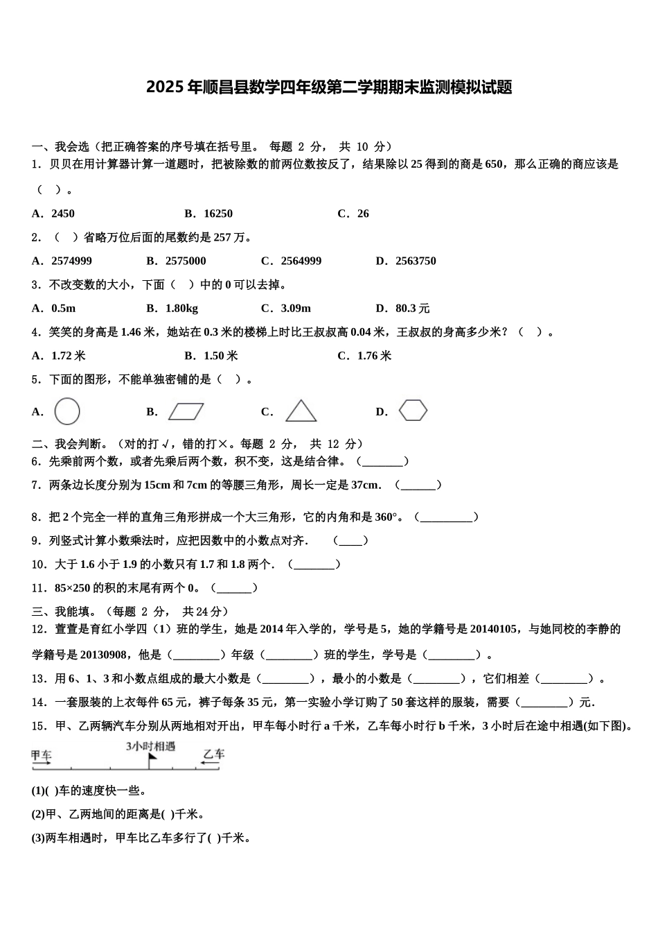 2025年顺昌县数学四年级第二学期期末监测模拟试题含解析_第1页