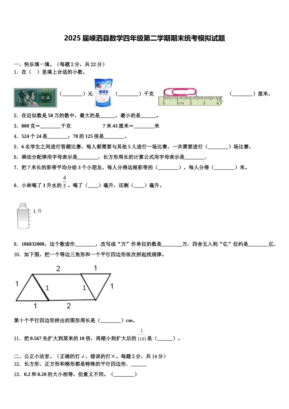 2025届嵊泗县数学四年级第二学期期末统考模拟试题含解析_第1页
