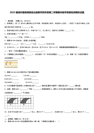 2025届靖州苗族侗族自治县数学四年级第二学期期末教学质量检测模拟试题含解析