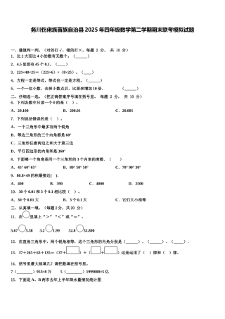 务川仡佬族苗族自治县2025年四年级数学第二学期期末联考模拟试题含解析