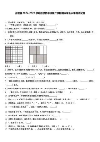 会理县2024-2025学年数学四年级第二学期期末学业水平测试试题含解析