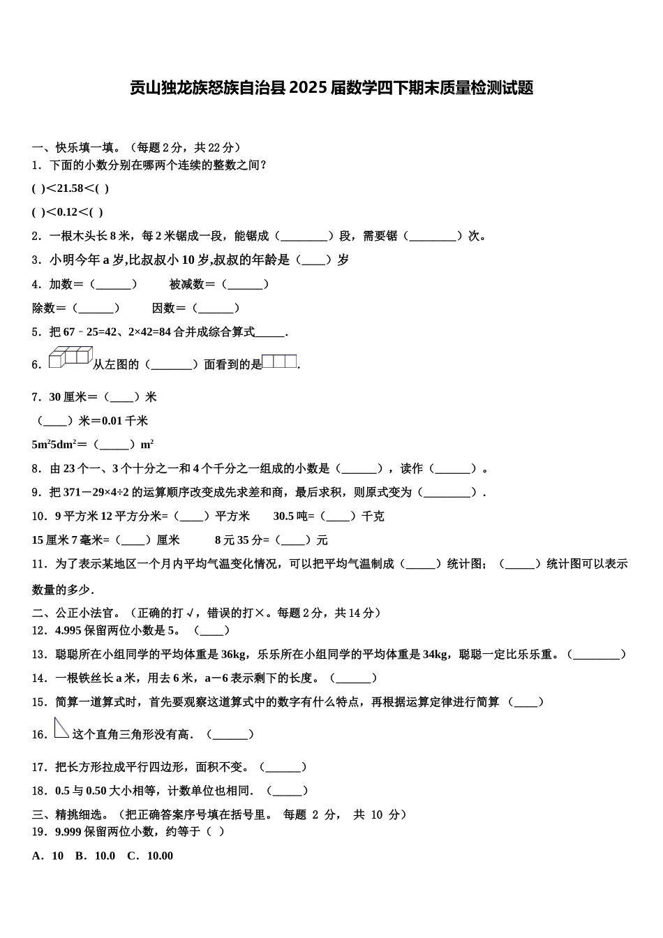 贡山独龙族怒族自治县2025届数学四下期末质量检测试题含解析_第1页