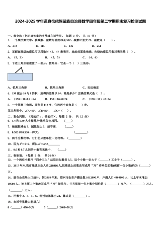 2024-2025学年道真仡佬族苗族自治县数学四年级第二学期期末复习检测试题含解析