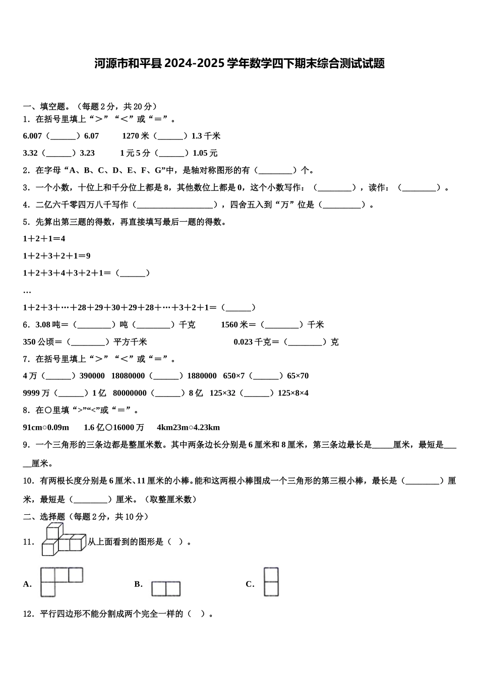 河源市和平县2024-2025学年数学四下期末综合测试试题含解析_第1页