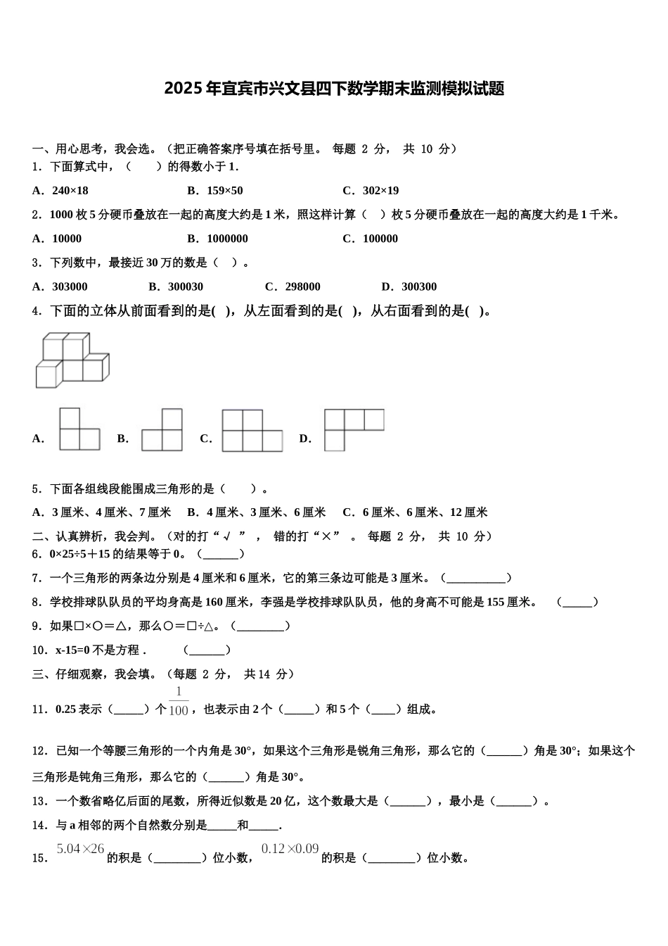 2025年宜宾市兴文县四下数学期末监测模拟试题含解析_第1页