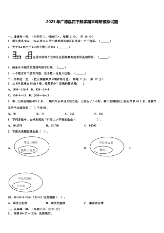 2025年广德县四下数学期末调研模拟试题含解析