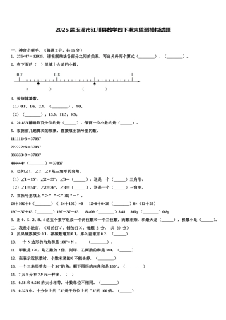 2025届玉溪市江川县数学四下期末监测模拟试题含解析