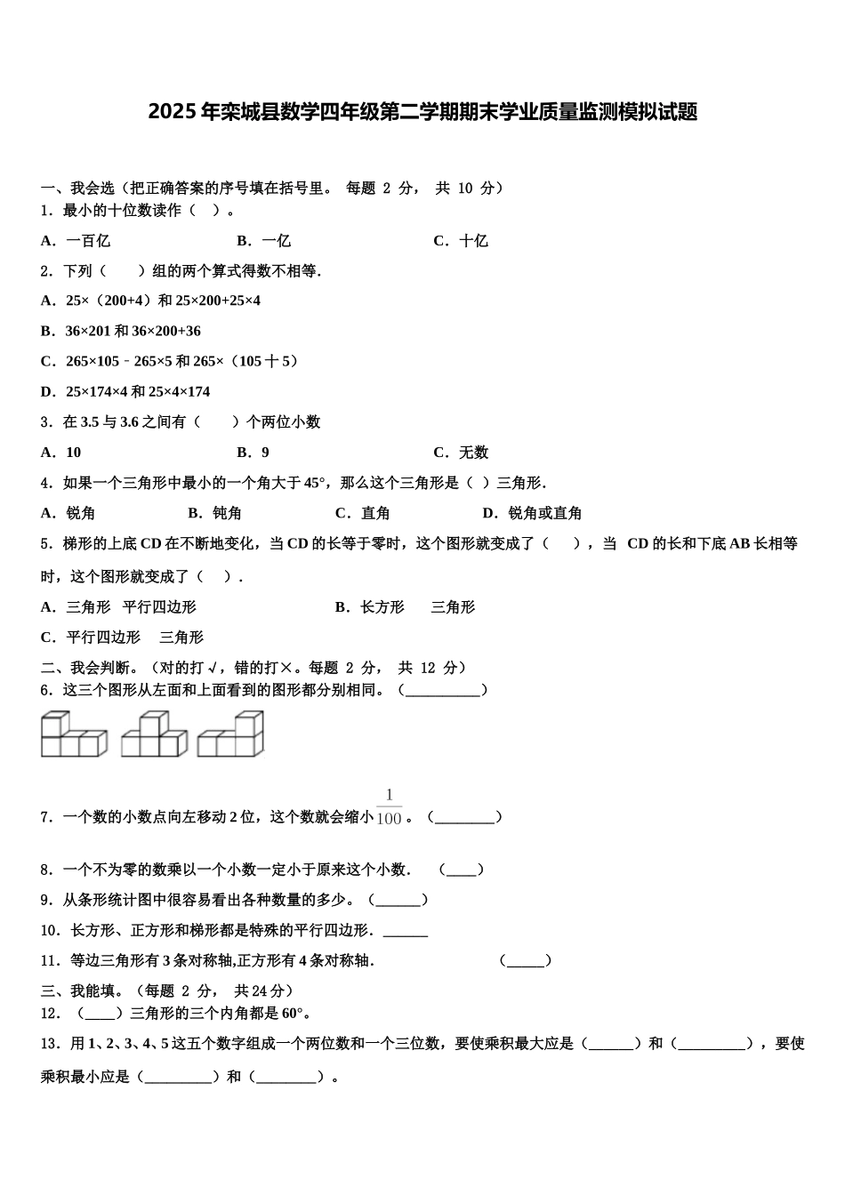 2025年栾城县数学四年级第二学期期末学业质量监测模拟试题含解析_第1页