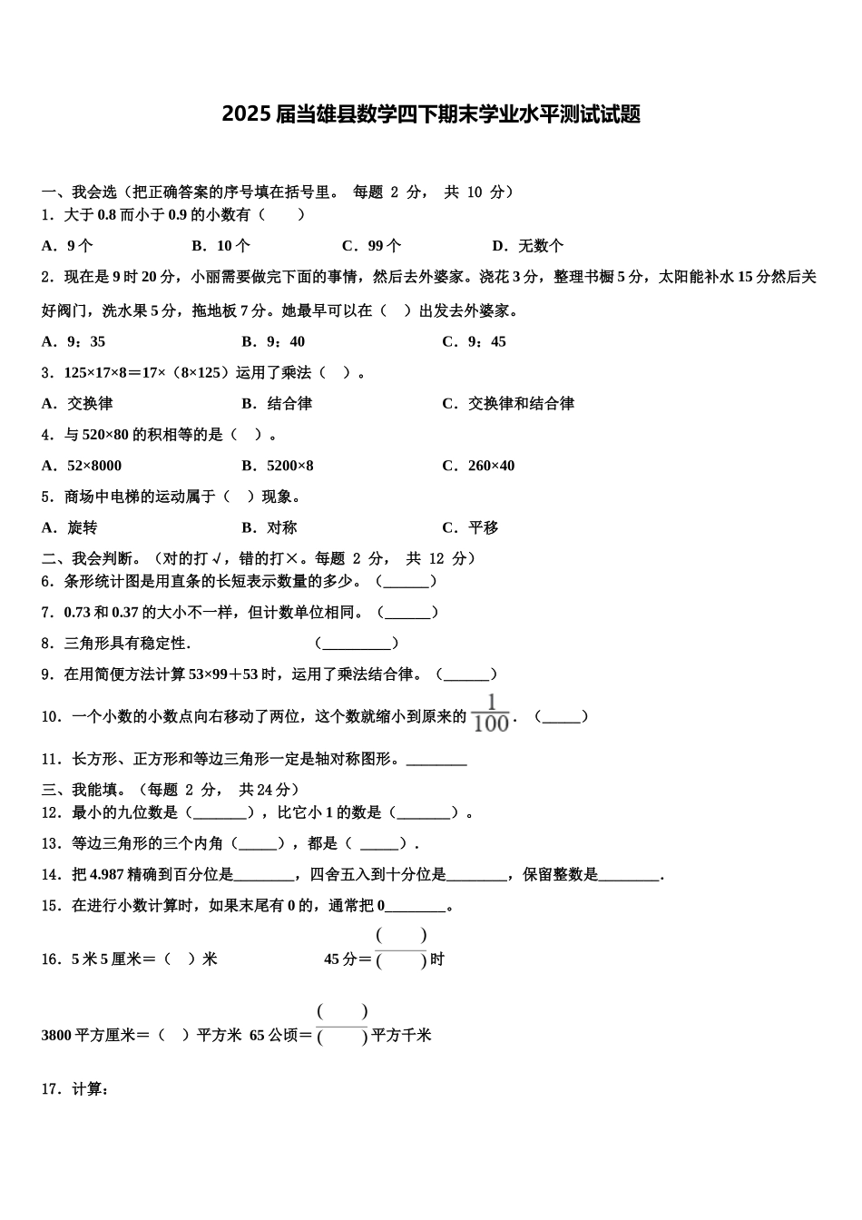 2025届当雄县数学四下期末学业水平测试试题含解析_第1页