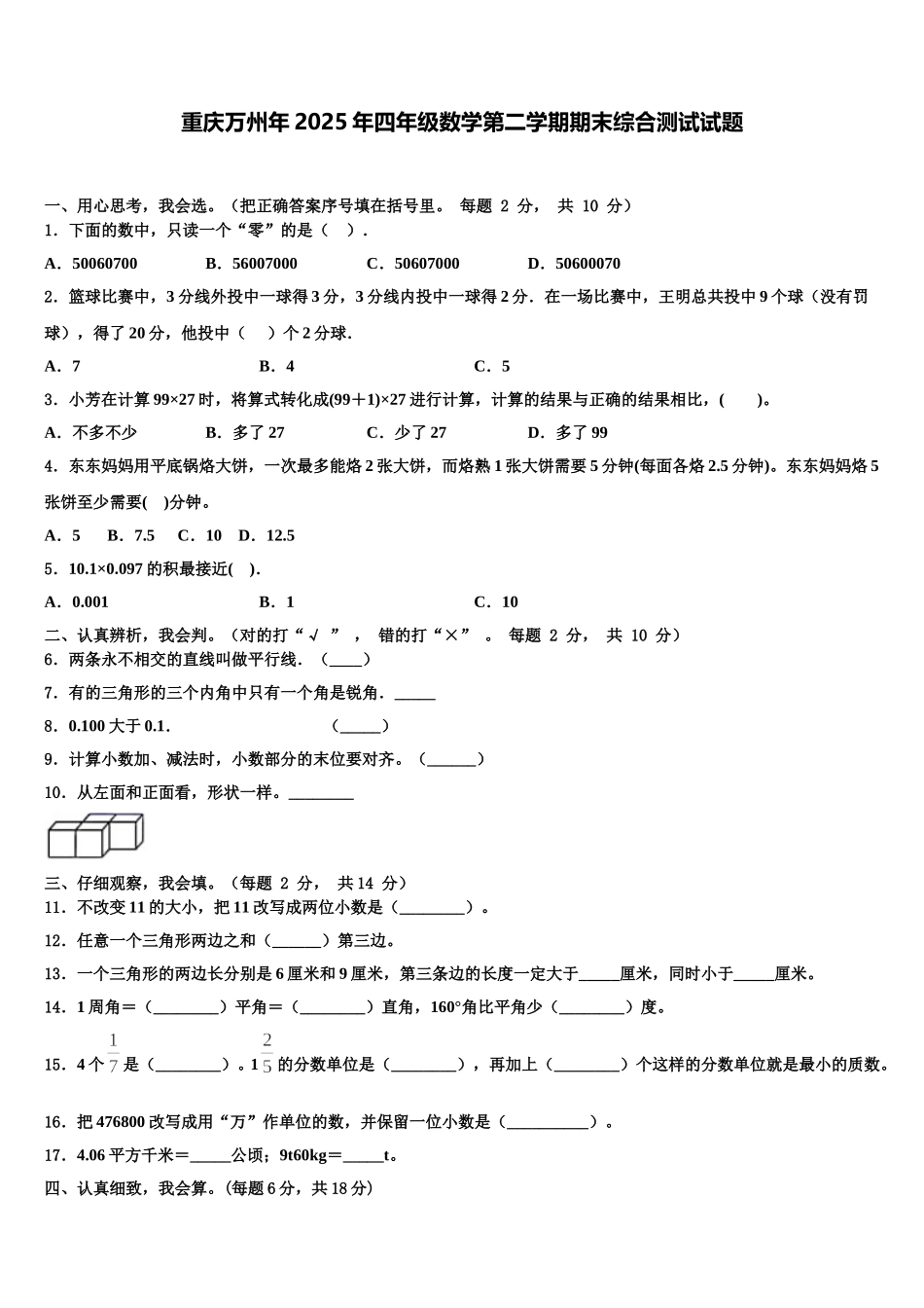 重庆万州年2025年四年级数学第二学期期末综合测试试题含解析_第1页