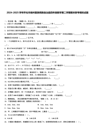 2024-2025学年怀化市靖州苗族侗族自治县四年级数学第二学期期末联考模拟试题含解析