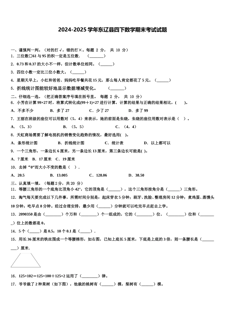 2024-2025学年东辽县四下数学期末考试试题含解析_第1页
