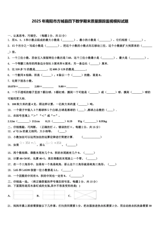 2025年南阳市方城县四下数学期末质量跟踪监视模拟试题含解析