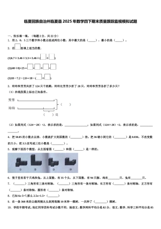 临夏回族自治州临夏县2025年数学四下期末质量跟踪监视模拟试题含解析