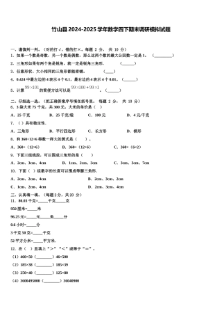 竹山县2024-2025学年数学四下期末调研模拟试题含解析