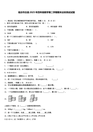 临汾市古县2025年四年级数学第二学期期末达标测试试题含解析