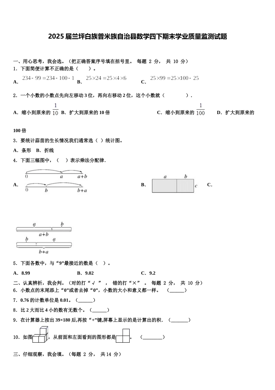 2025届兰坪白族普米族自治县数学四下期末学业质量监测试题含解析_第1页