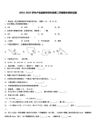 2024-2025学年卢龙县数学四年级第二学期期末调研试题含解析