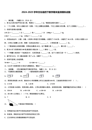 2024-2025学年甘谷县四下数学期末监测模拟试题含解析