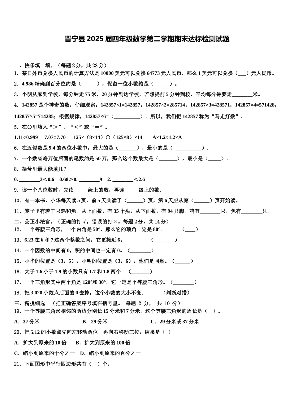 晋宁县2025届四年级数学第二学期期末达标检测试题含解析_第1页