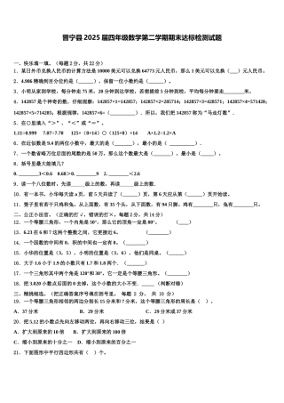晋宁县2025届四年级数学第二学期期末达标检测试题含解析