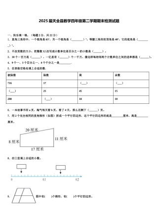 2025届天全县数学四年级第二学期期末检测试题含解析
