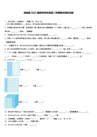 澄城县2025届数学四年级第二学期期末调研试题含解析