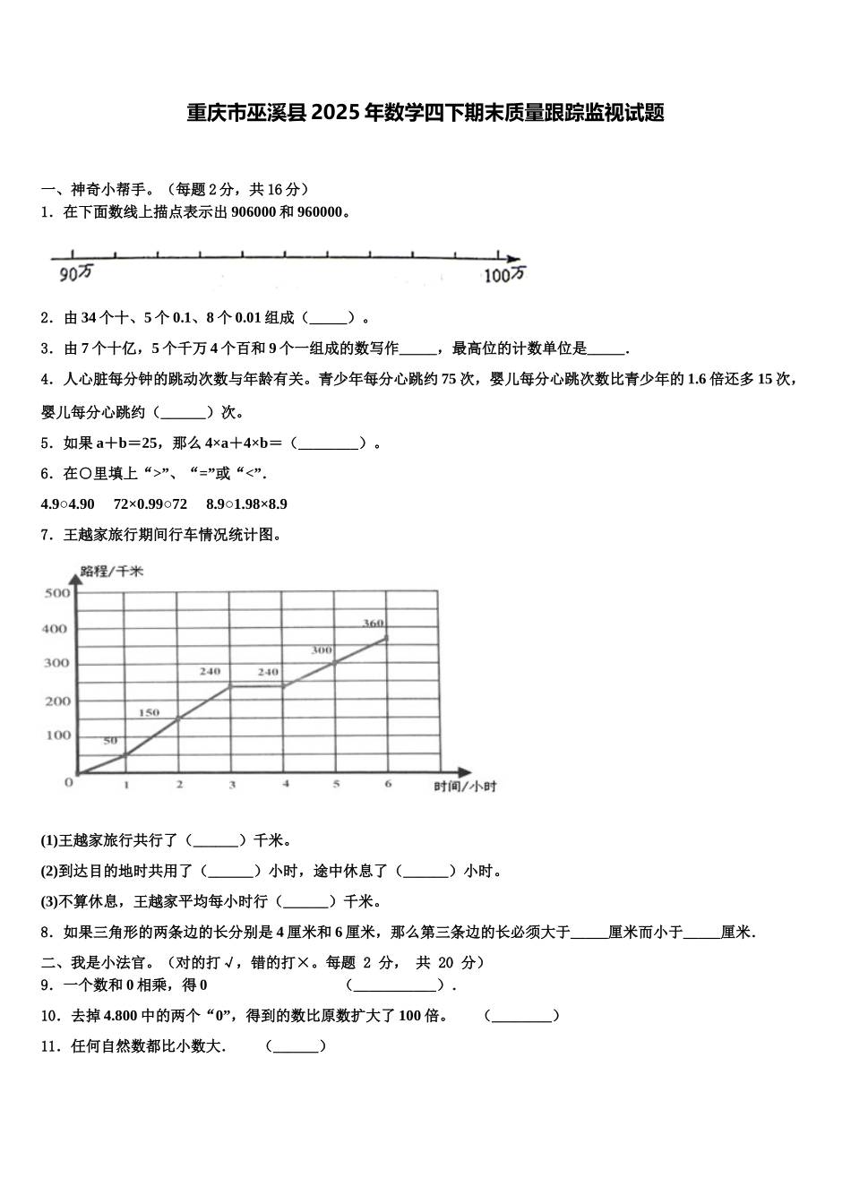 重庆市巫溪县2025年数学四下期末质量跟踪监视试题含解析_第1页