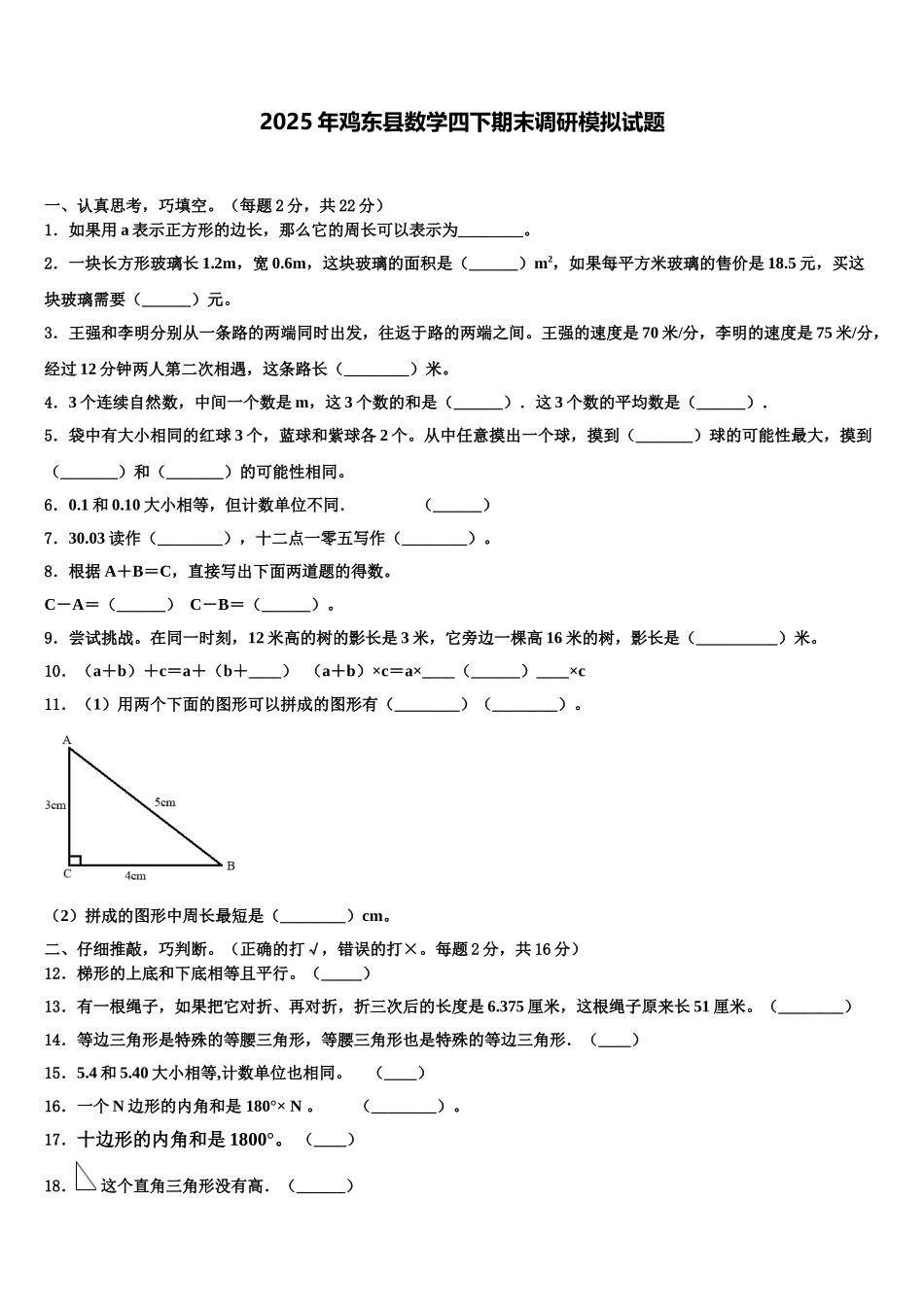 2025年鸡东县数学四下期末调研模拟试题含解析_第1页