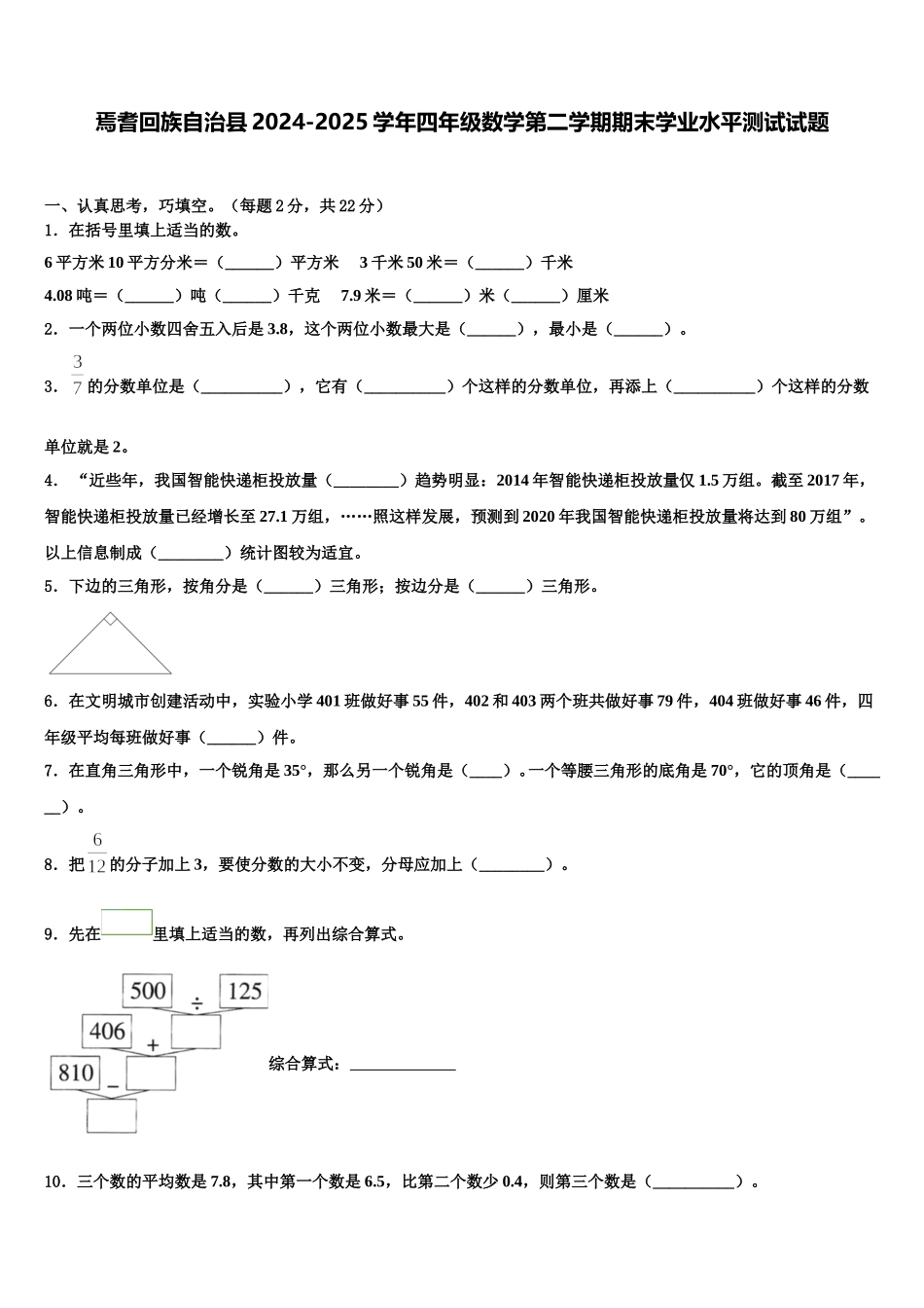 焉耆回族自治县2024-2025学年四年级数学第二学期期末学业水平测试试题含解析_第1页