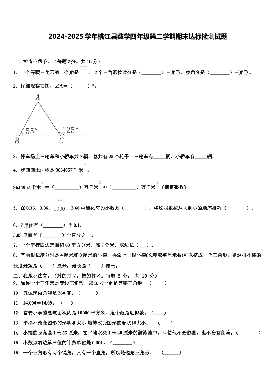 2024-2025学年桃江县数学四年级第二学期期末达标检测试题含解析_第1页