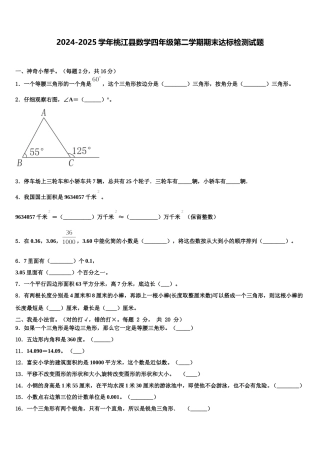2024-2025学年桃江县数学四年级第二学期期末达标检测试题含解析