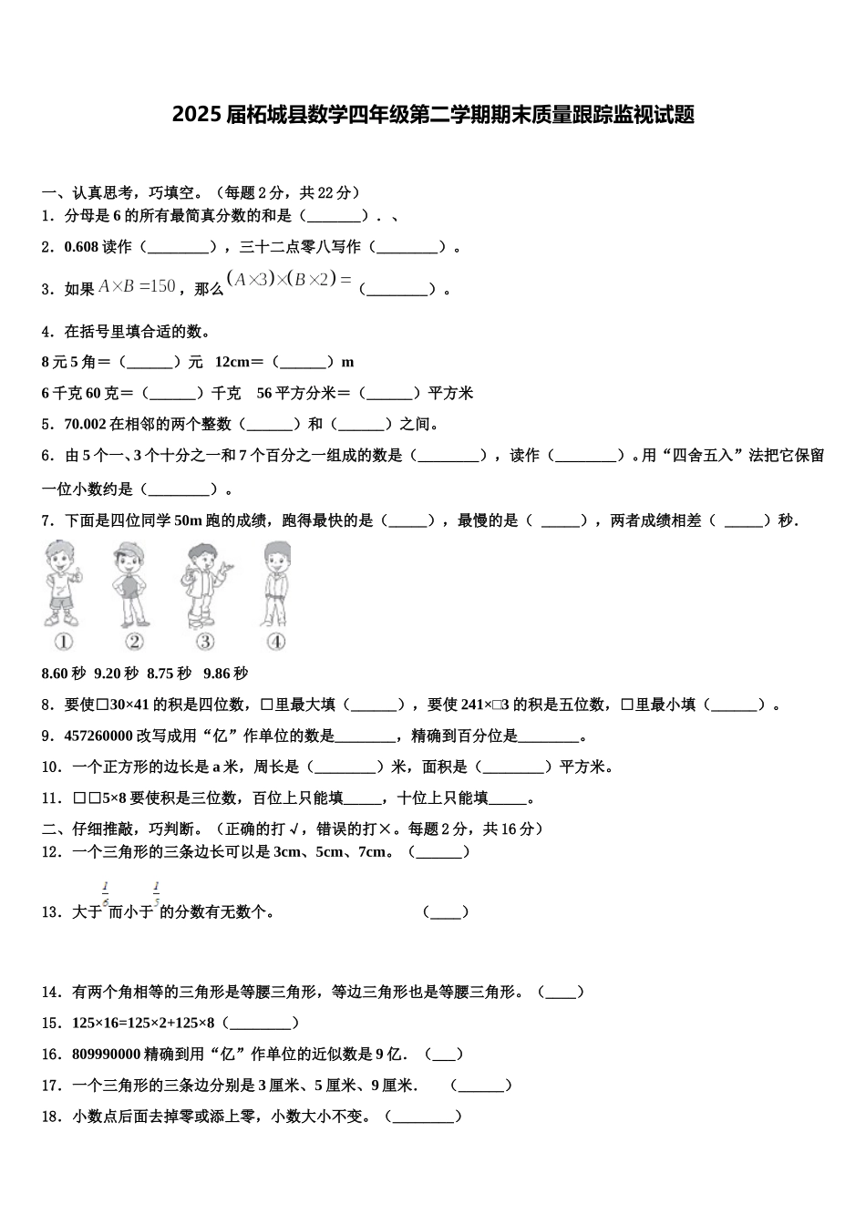 2025届柘城县数学四年级第二学期期末质量跟踪监视试题含解析_第1页