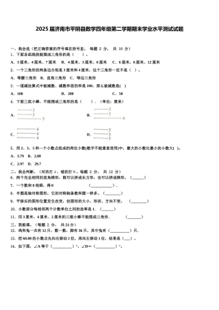 2025届济南市平阴县数学四年级第二学期期末学业水平测试试题含解析