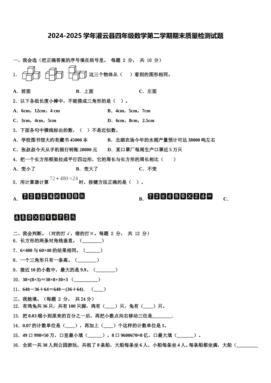2024-2025学年灌云县四年级数学第二学期期末质量检测试题含解析_第1页