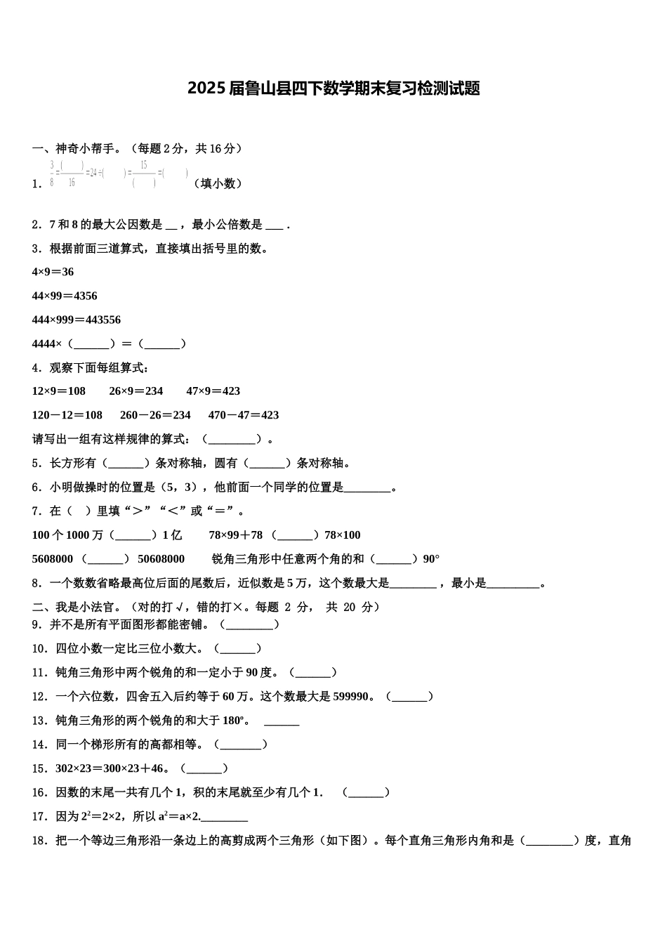 2025届鲁山县四下数学期末复习检测试题含解析_第1页