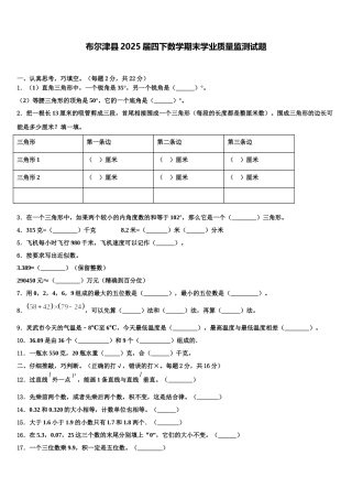 布尔津县2025届四下数学期末学业质量监测试题含解析