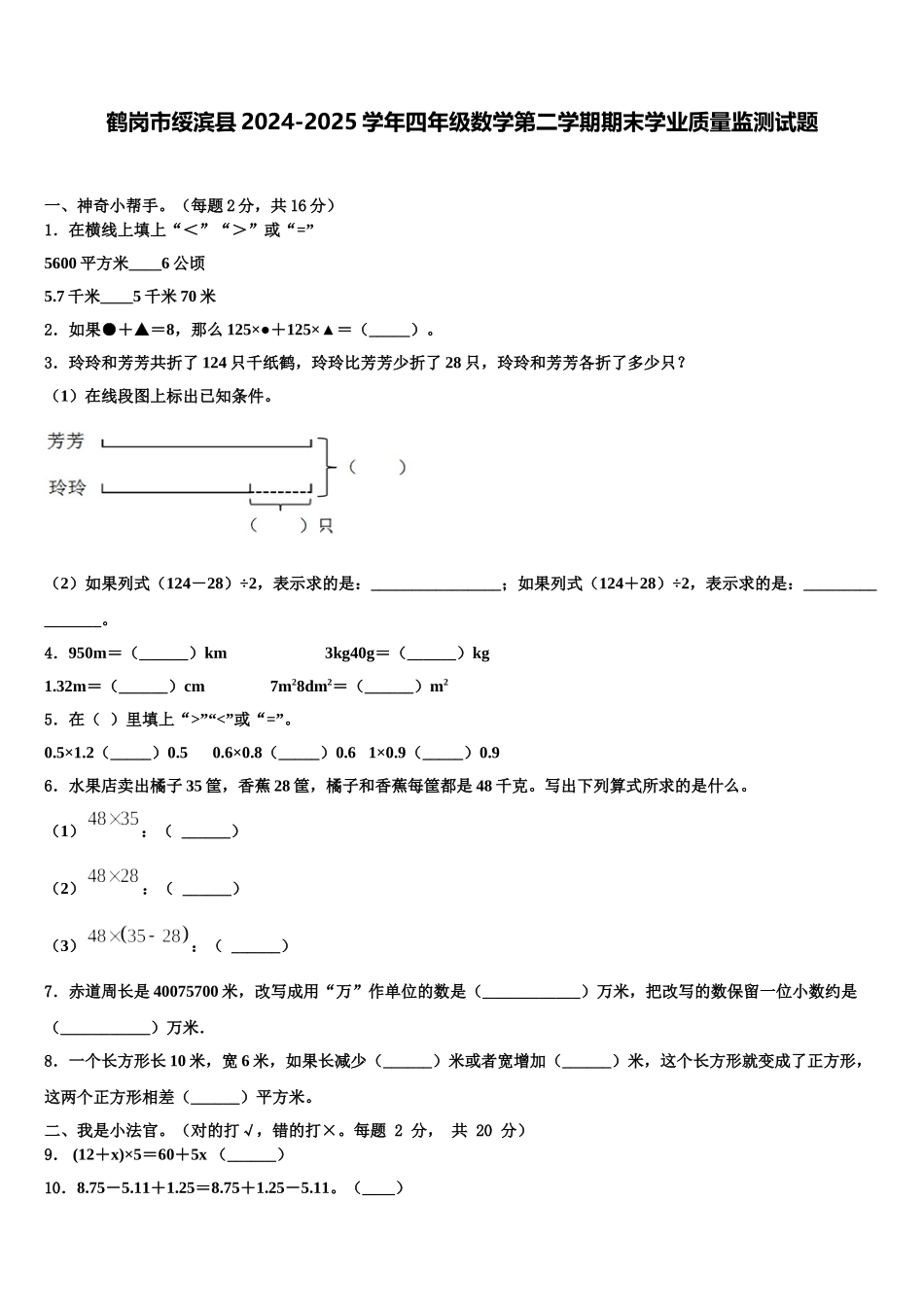 鹤岗市绥滨县2024-2025学年四年级数学第二学期期末学业质量监测试题含解析_第1页