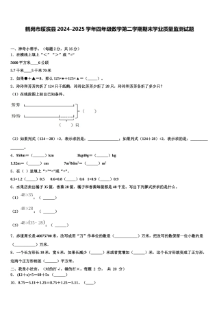 鹤岗市绥滨县2024-2025学年四年级数学第二学期期末学业质量监测试题含解析